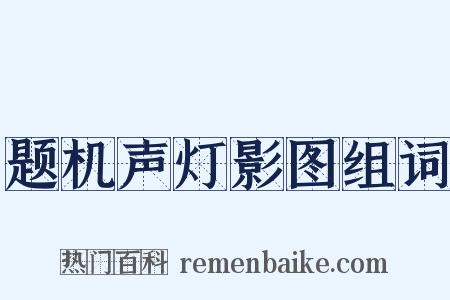 题机声灯影图组词是什么意思的图片